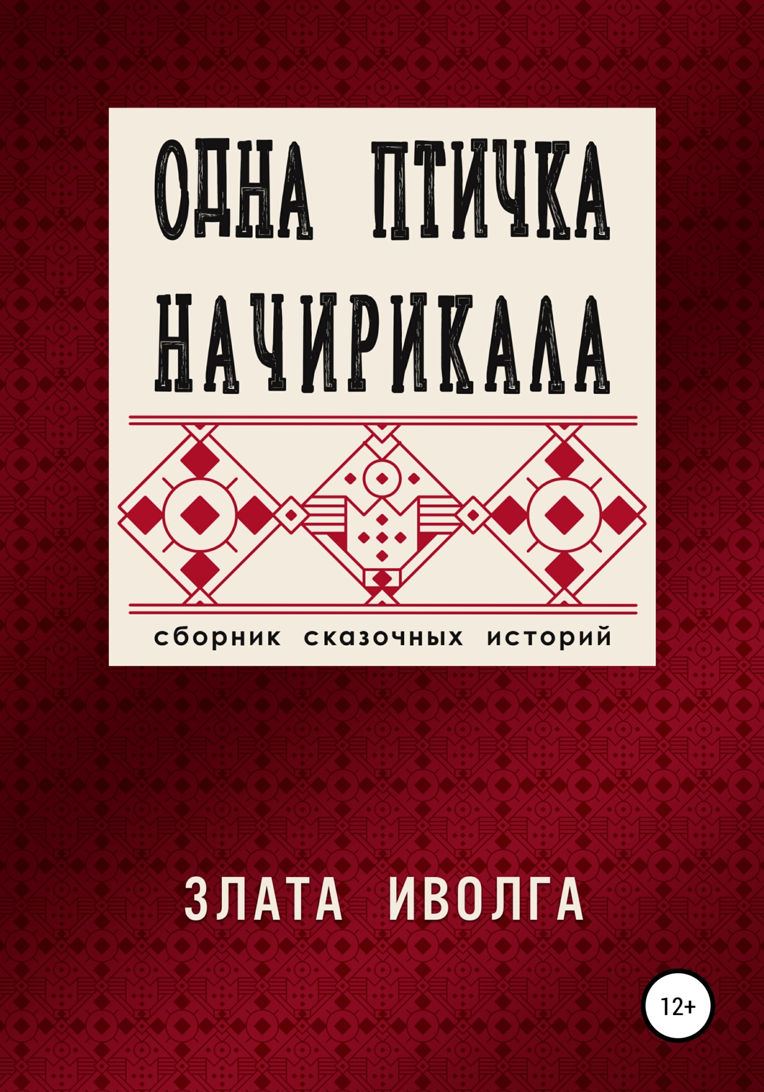 Одна птичка начирикала - Злата Иволга