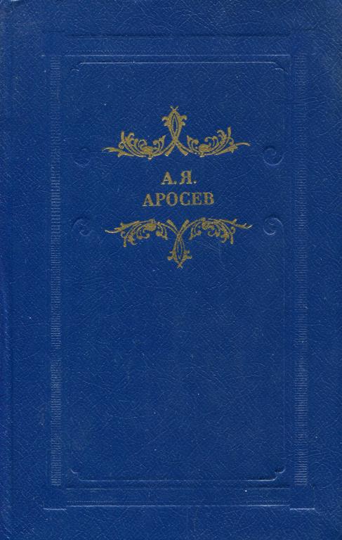 Белая лестница - Александр Яковлевич Аросев