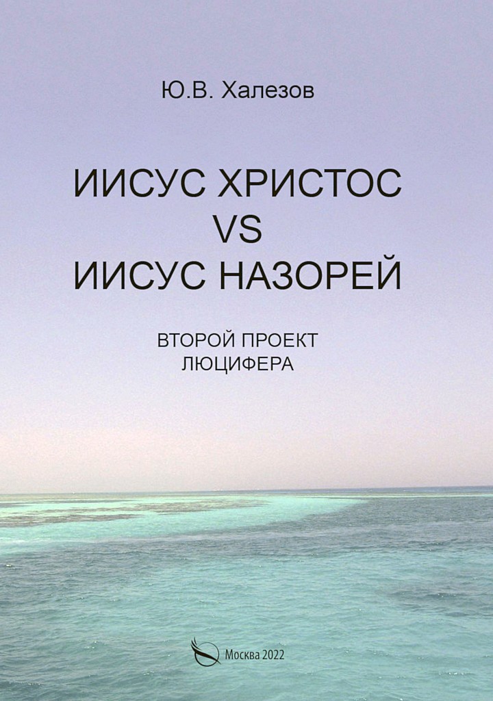 Иисус Христос VS Иисус Назорей. Второй проект Люцифера - Ю. В. Халезов