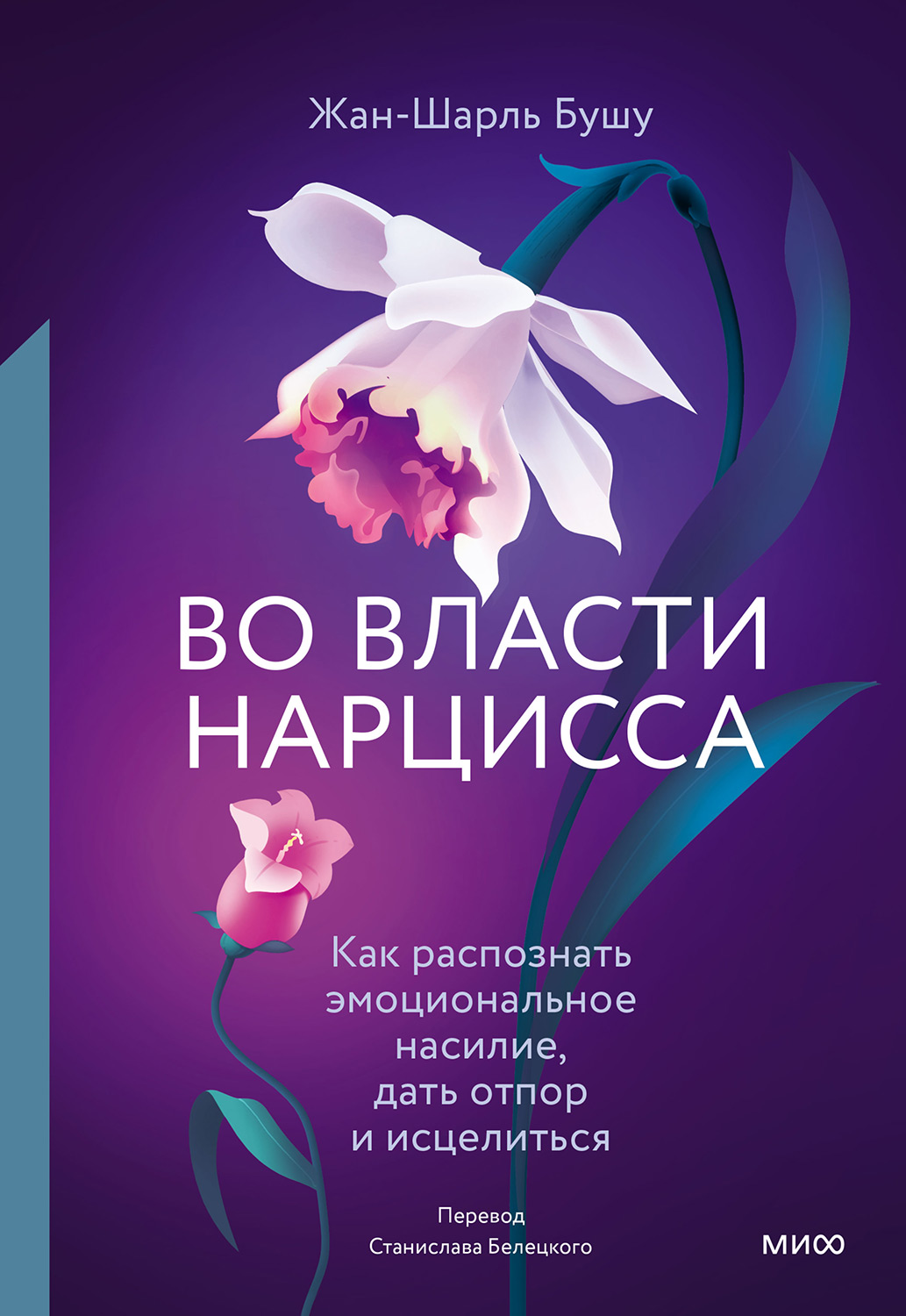 Во власти нарцисса. Как распознать эмоциональное насилие, дать отпор и исцелиться - Жан-Шарль Бушу