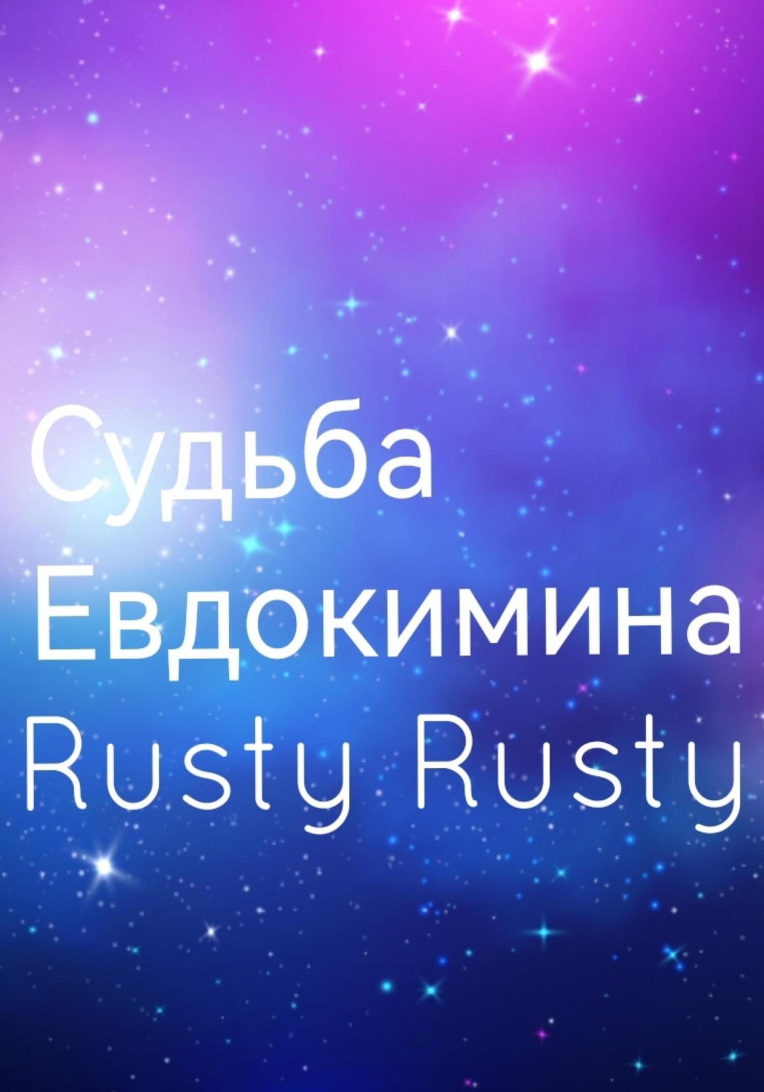 Судьба Евдокимина - Rusty Rusty