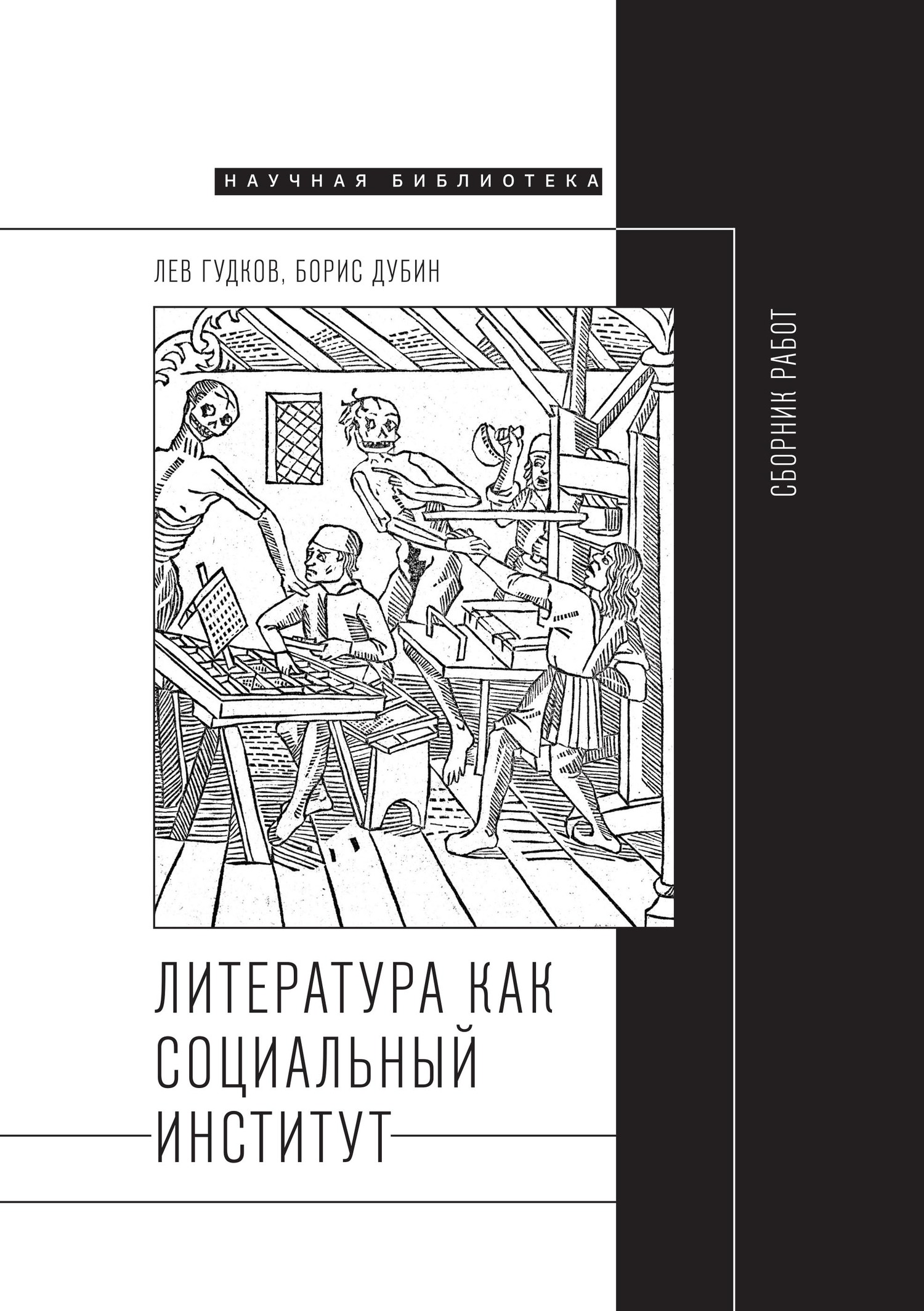 Литература как социальный институт: Сборник работ - Борис Владимирович Дубин