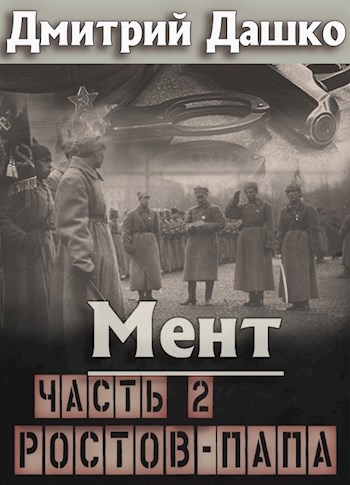 Ростов-папа. Часть 2 - Дмитрий Николаевич Дашко