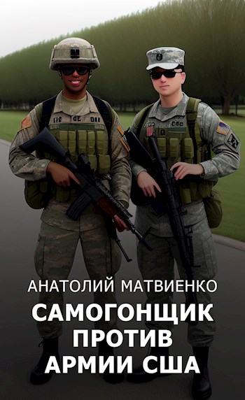 Самогонщик против армии США - Анатолий Евгеньевич Матвиенко