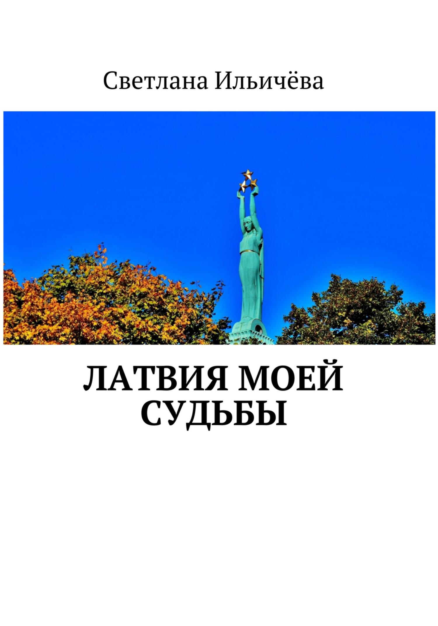 Латвия моей судьбы - Светлана Владимировна Ильичёва