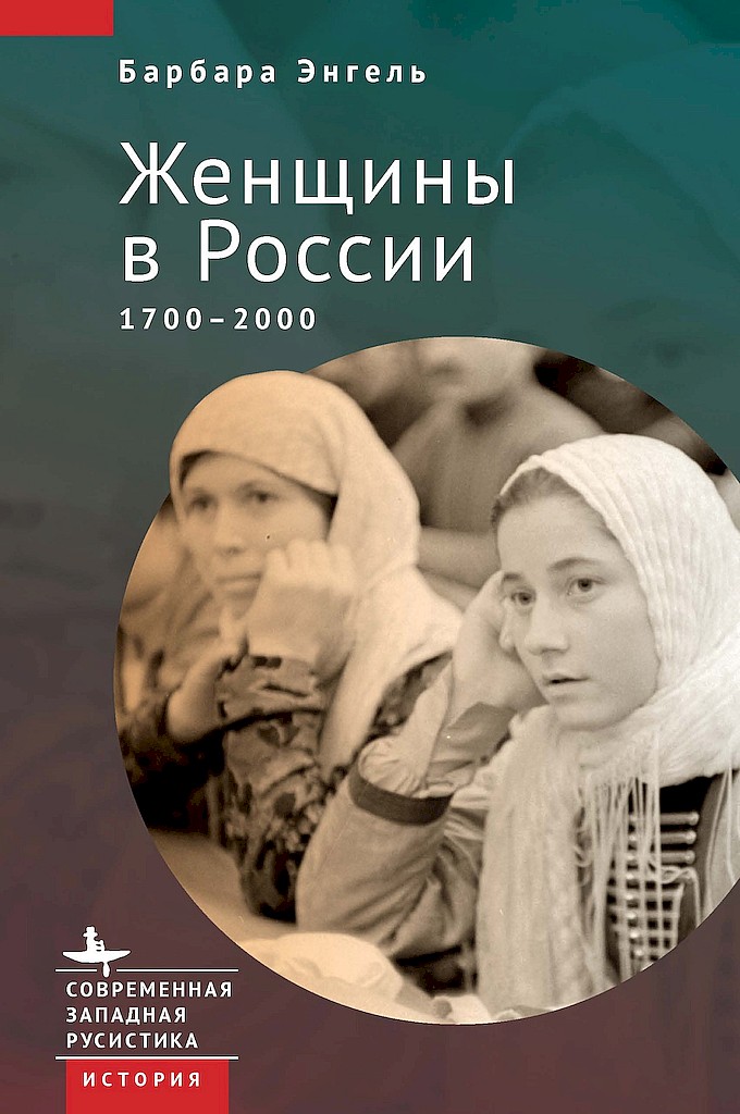 Женщины в России, 1700–2000 - Барбара Энгель