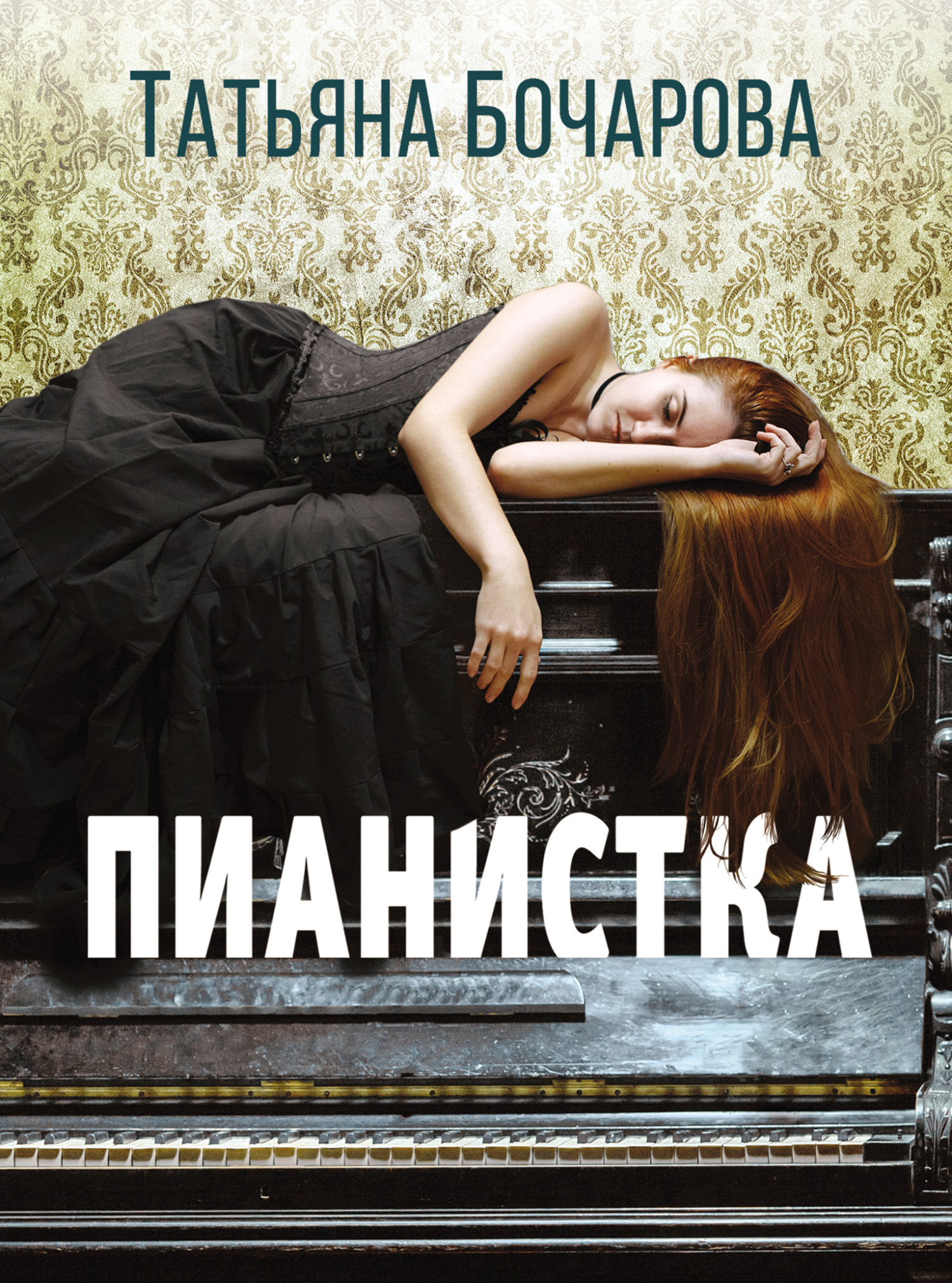 Пианистка - Татьяна Александровна Бочарова