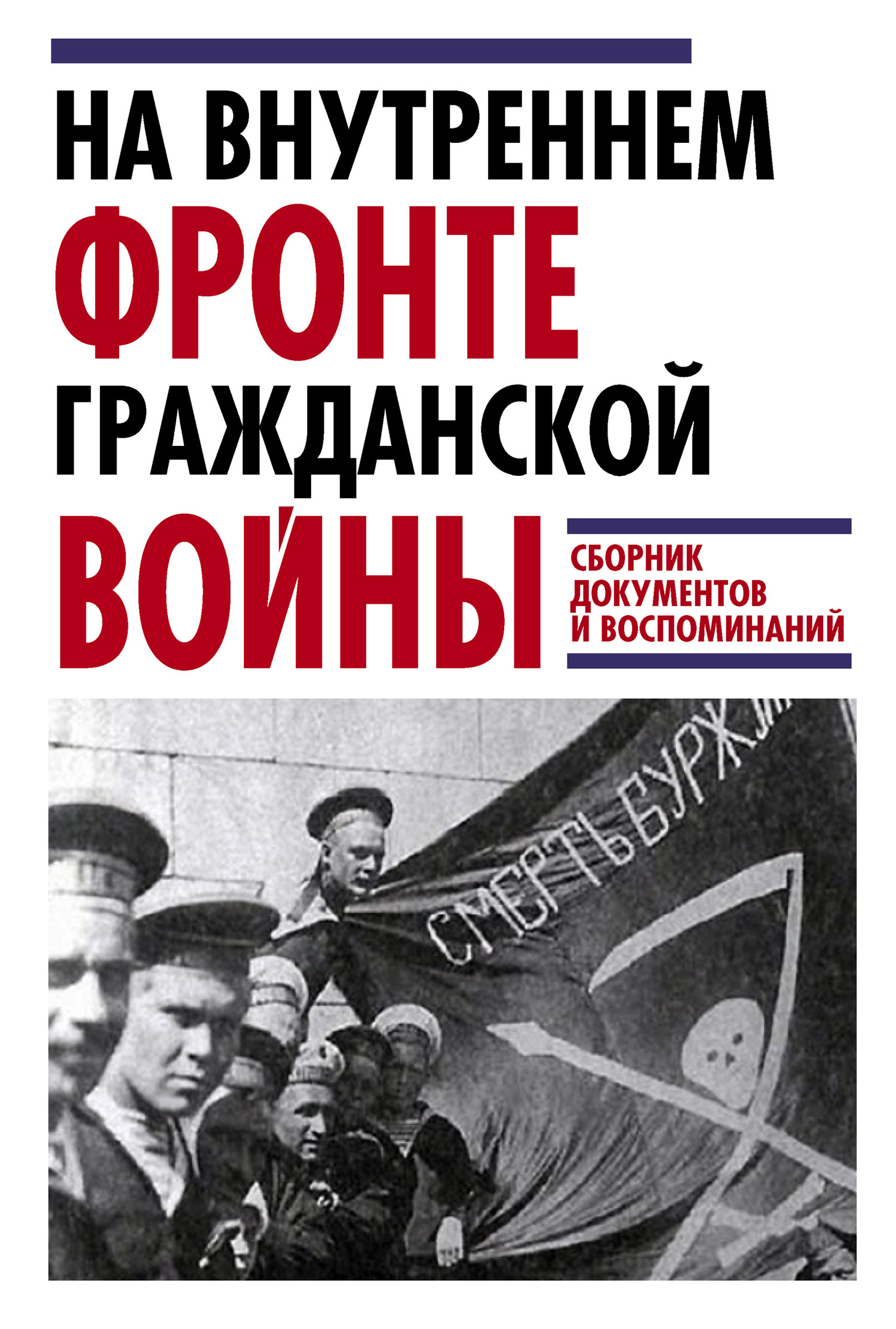 На внутреннем фронте Гражданской войны. Сборник документов и воспоминаний - Ярослав Викторович Леонтьев