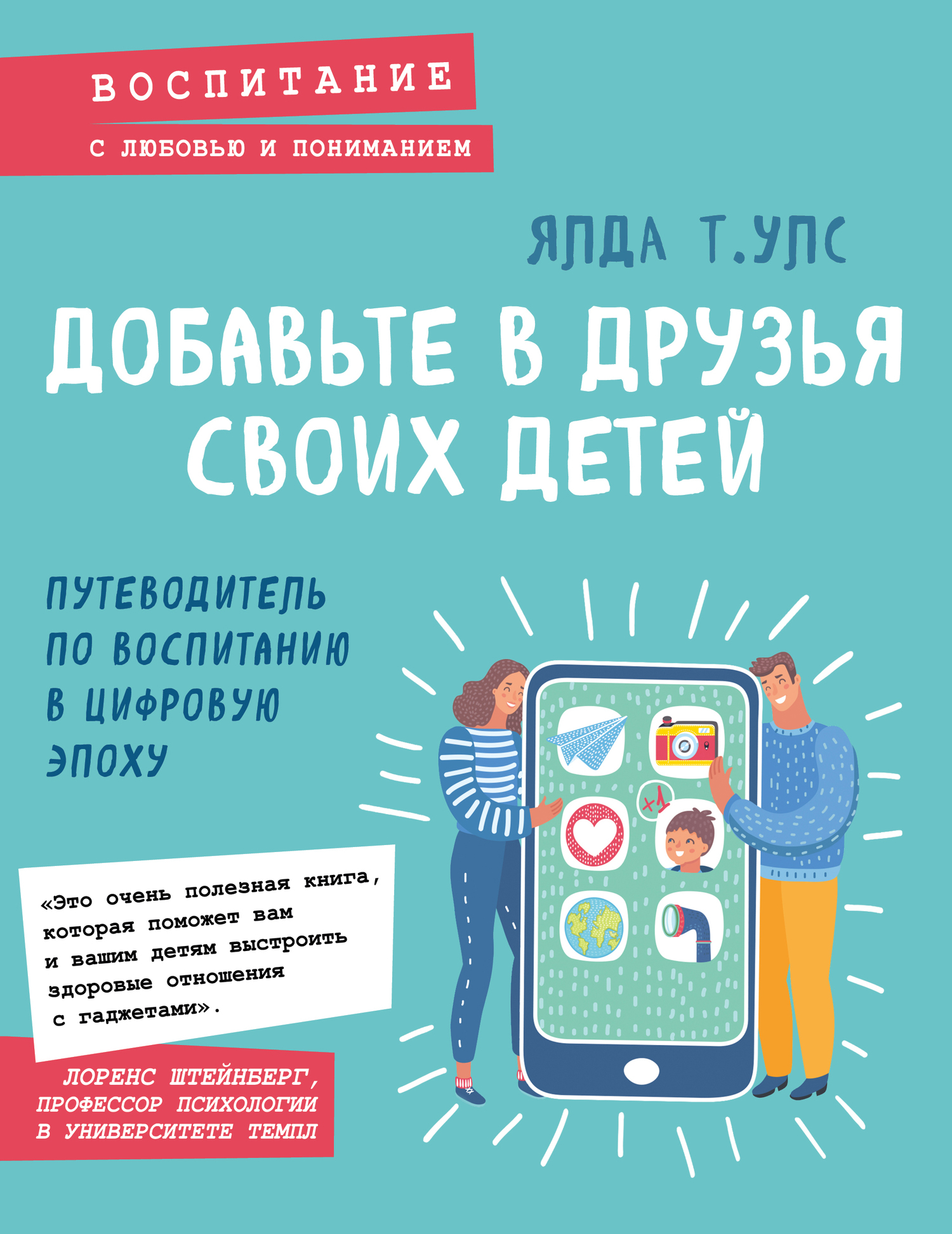 Добавьте в друзья своих детей. Путеводитель по воспитанию в цифровую эпоху - Ялда Т. Улс