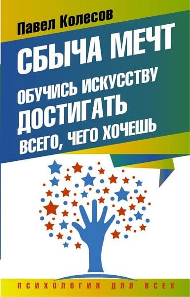 Сбыча мечт. Обучись искусству достигать всего, чего хочешь - Павел Борисович Колесов