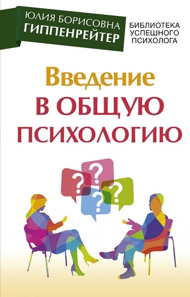 Введение в общую психологию: курс лекций - Юлия Борисовна Гиппенрейтер