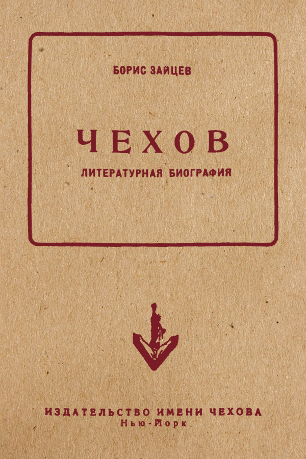 Чехов. Литературная биография - Борис Константинович Зайцев