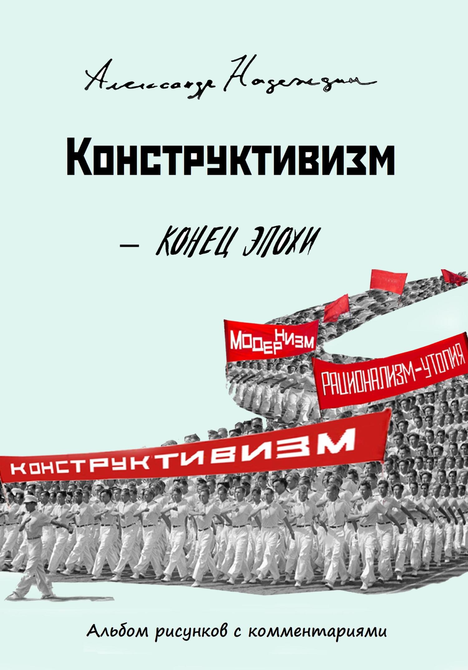 Конструктивизм. Конец эпохи - Александр Данилович Надеждин