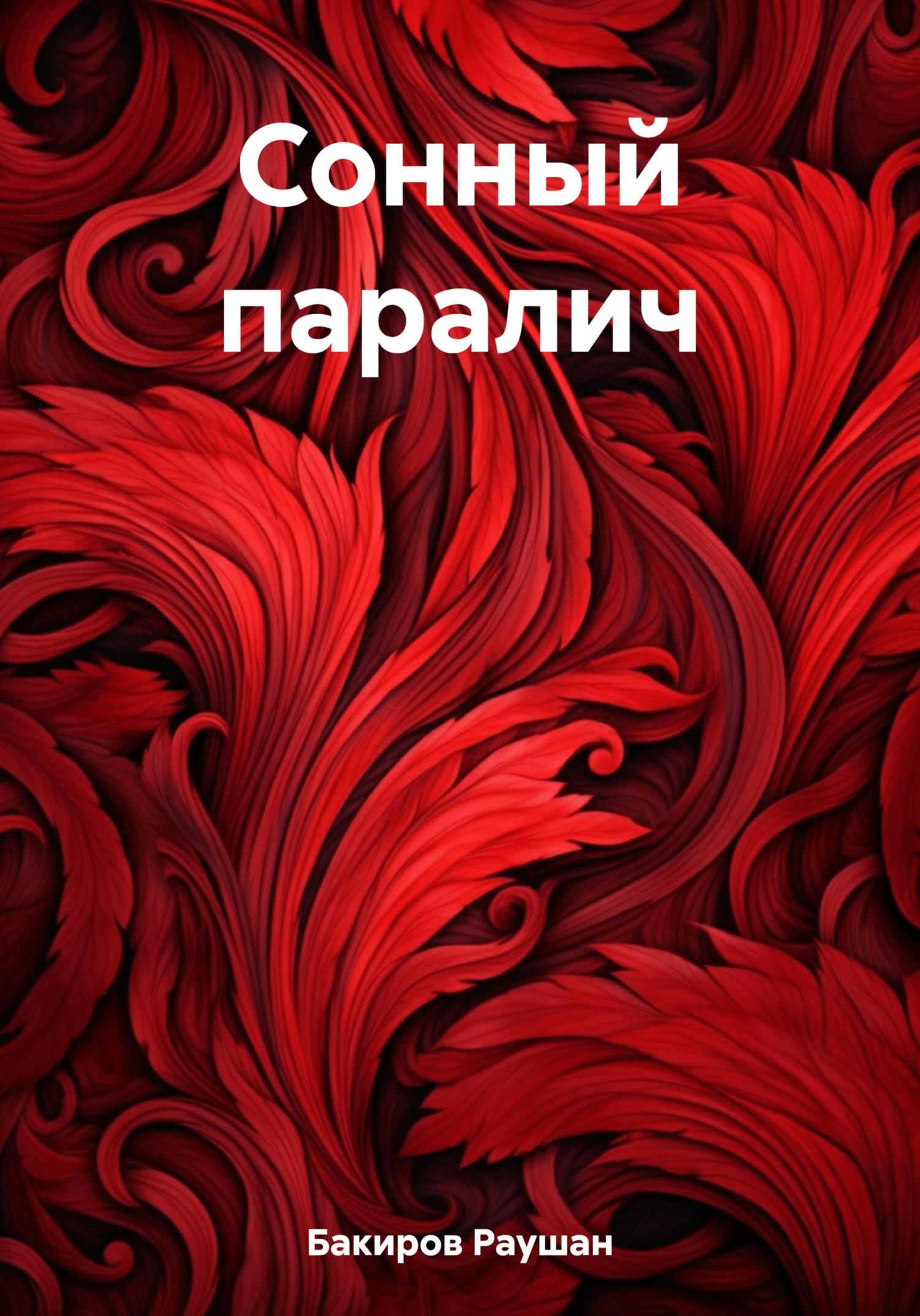 Сонный паралич - Раушан Бакиров