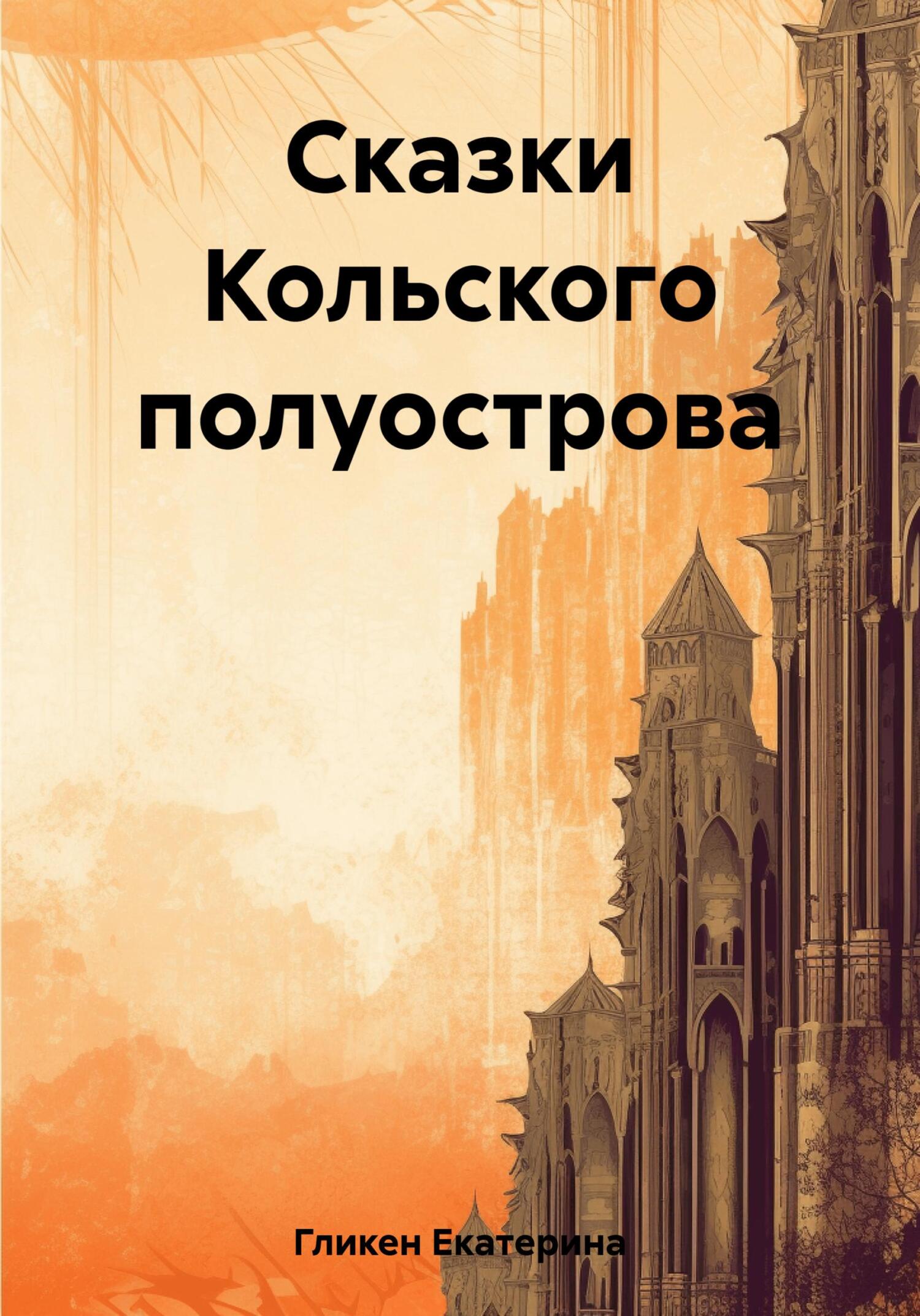 Сказки Кольского полуострова - Екатерина Константиновна Гликен