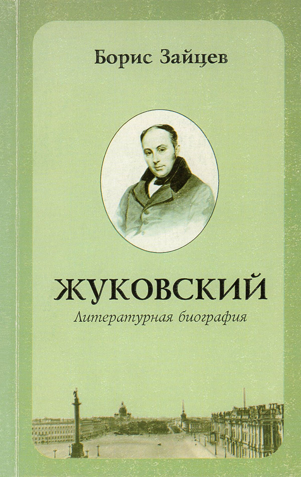 Жуковский. Литературная биография - Борис Константинович Зайцев