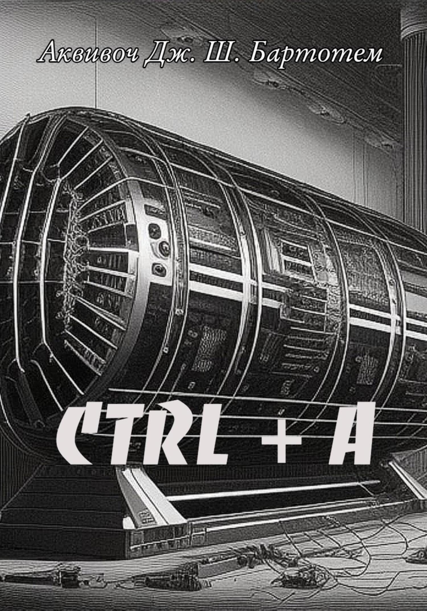 Ctrl+A - Аквивоч Джокоб Шомеры Бартотем