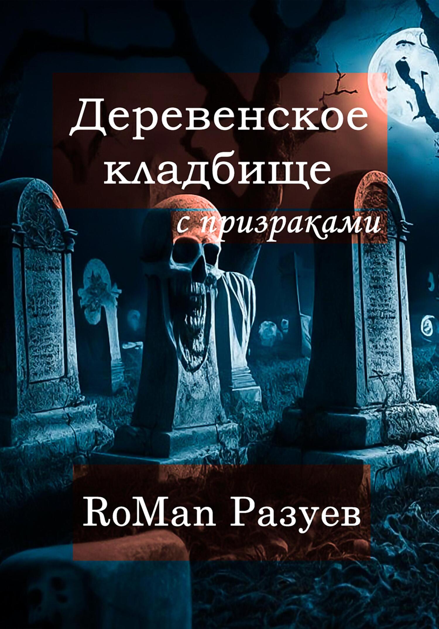 Деревенское кладбище с призраками - RoMan Разуев