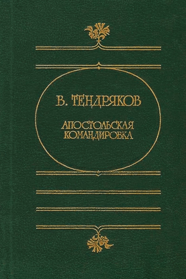 Апостольская командировка - Владимир Федорович Тендряков