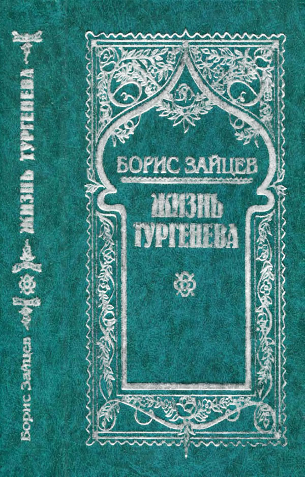 Том 5. Жизнь Тургенева - Борис Константинович Зайцев