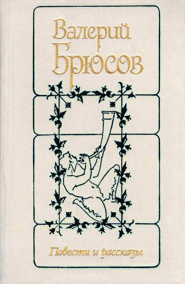 Повести и рассказы - Валерий Яковлевич Брюсов