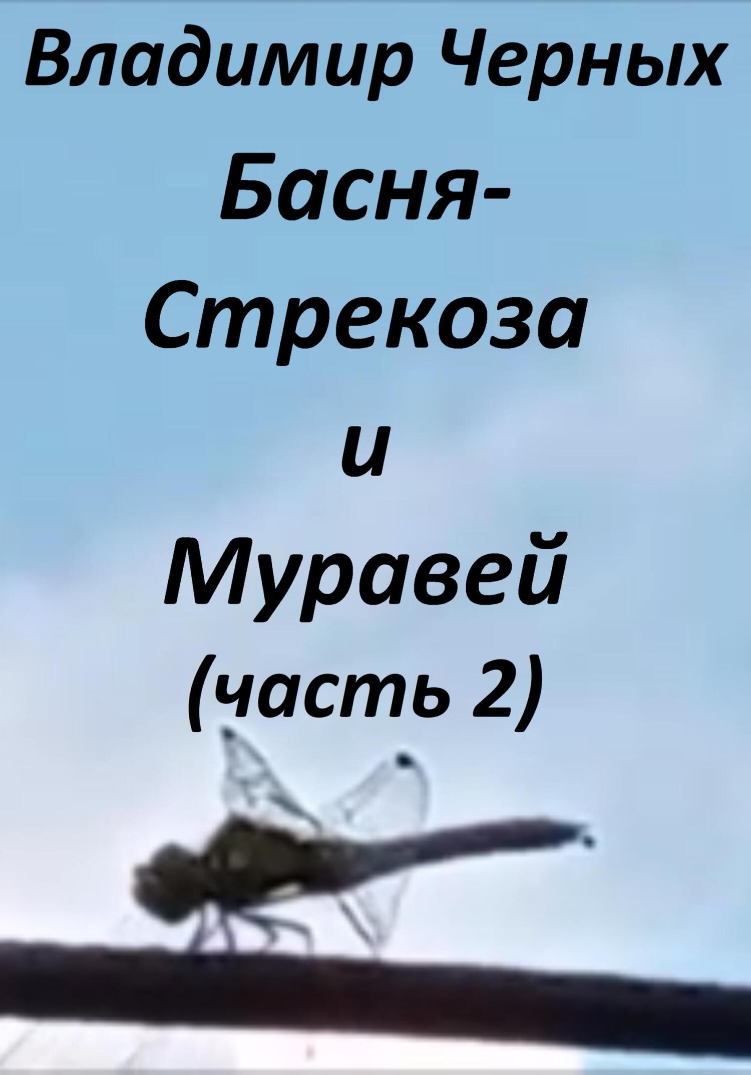 Стрекоза и Муравей. Часть 2 - Владимир Романович Черных