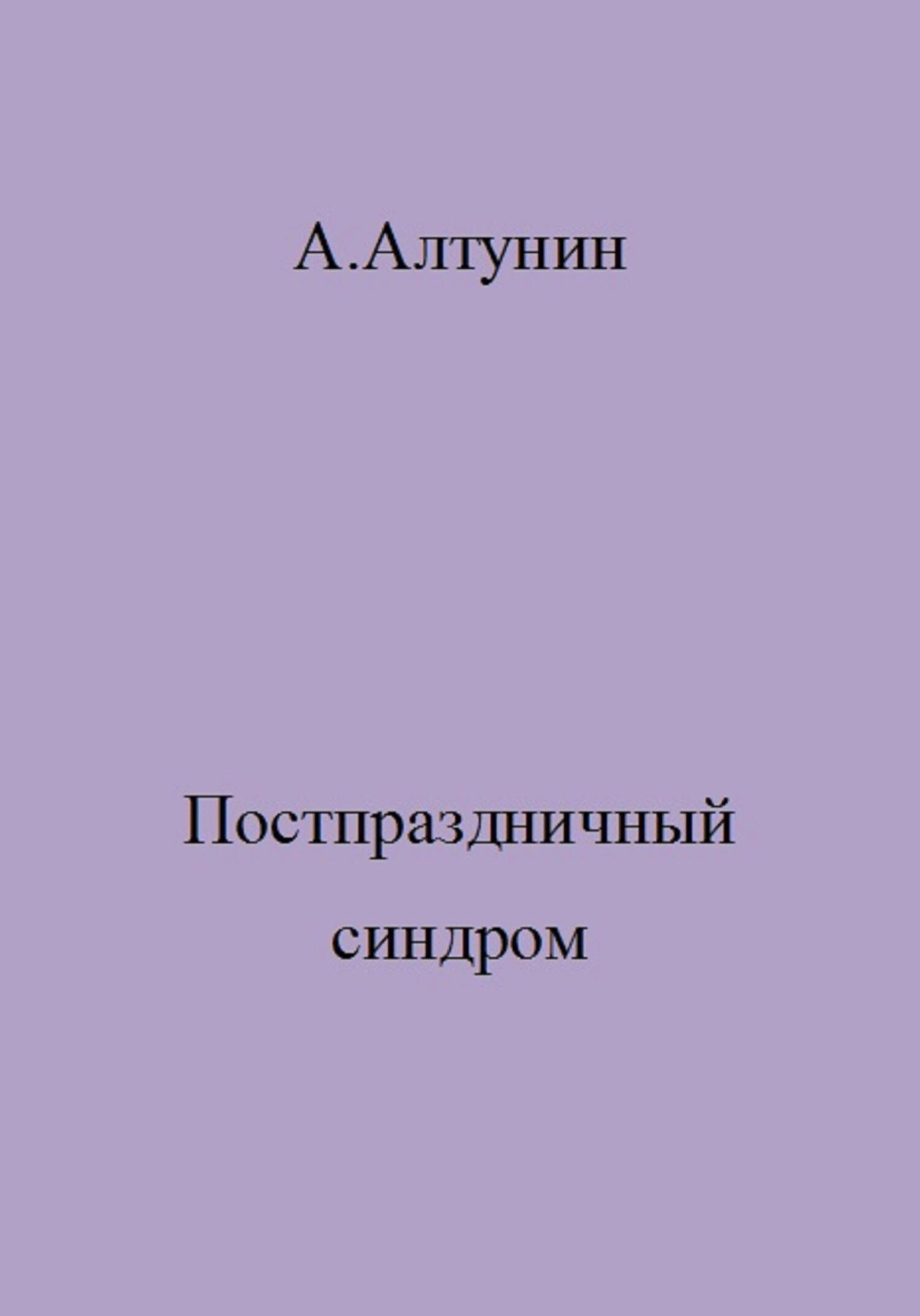 Постпраздничный синдром - Александр Иванович Алтунин
