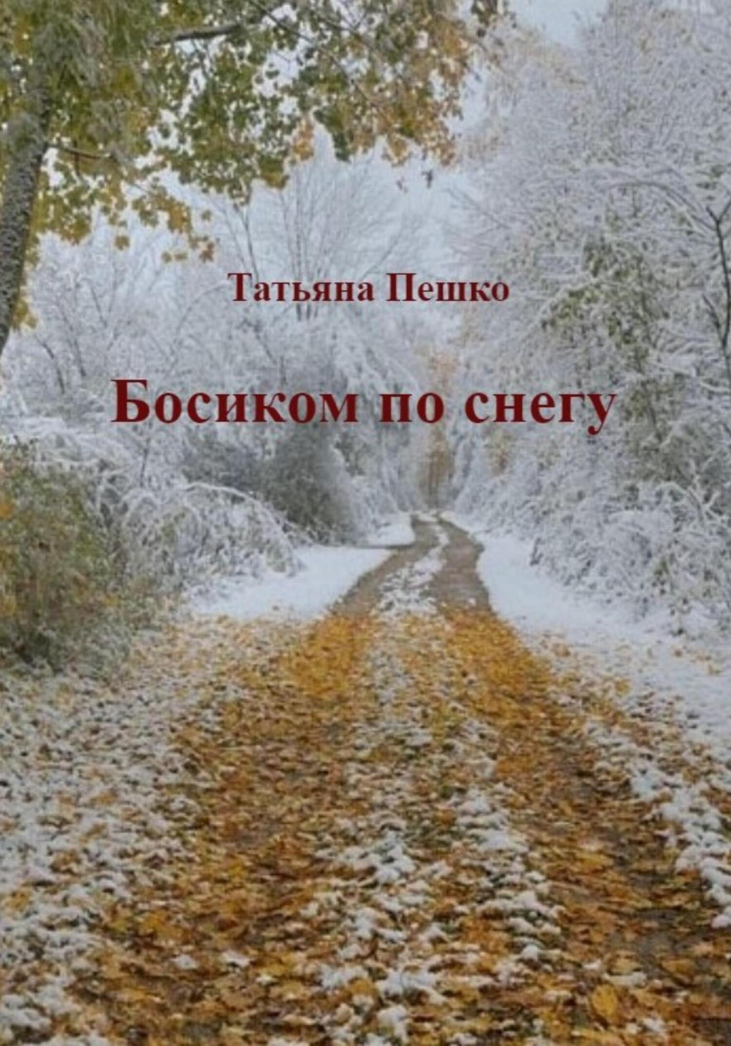 Босиком по снегу - Татьяна Пешко