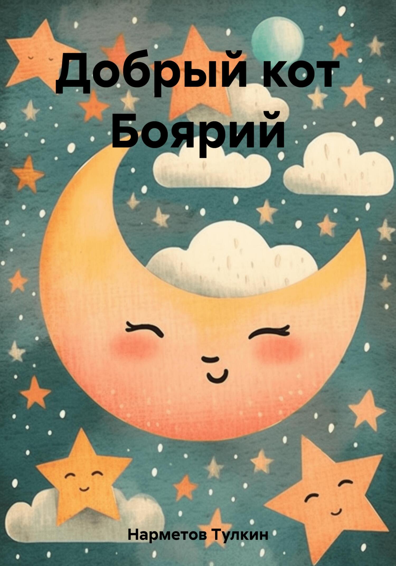 Добрый кот Боярий - Тулкин Нарметов