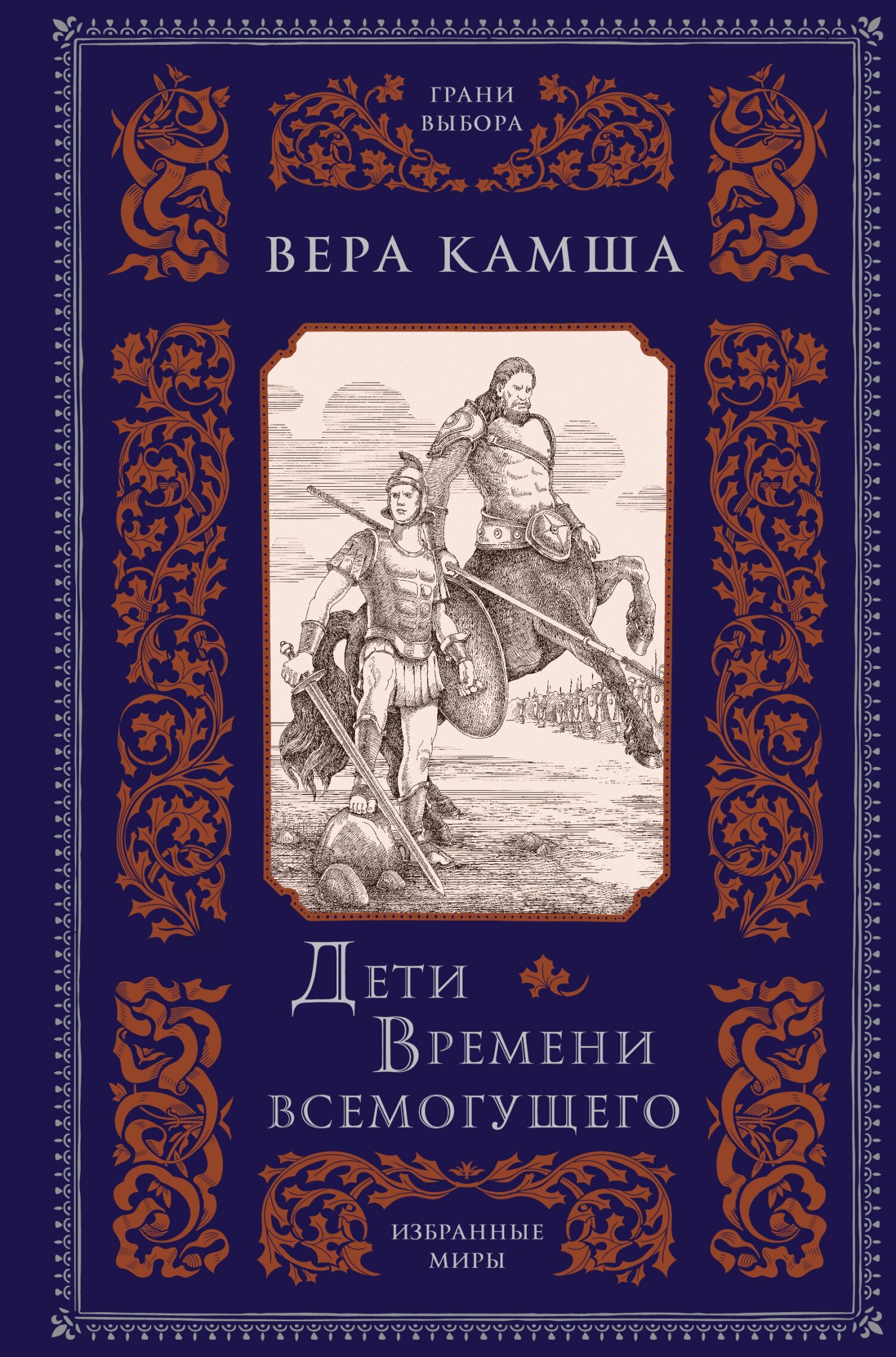 Дети Времени всемогущего - Вера Викторовна Камша