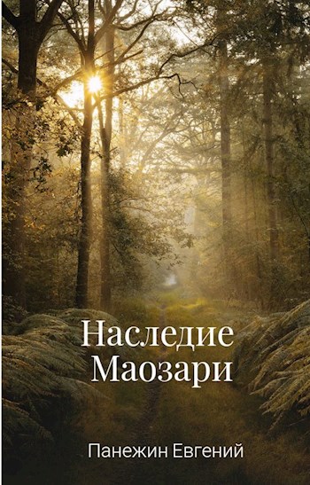 Наследие Маозари - Евгений Панежин