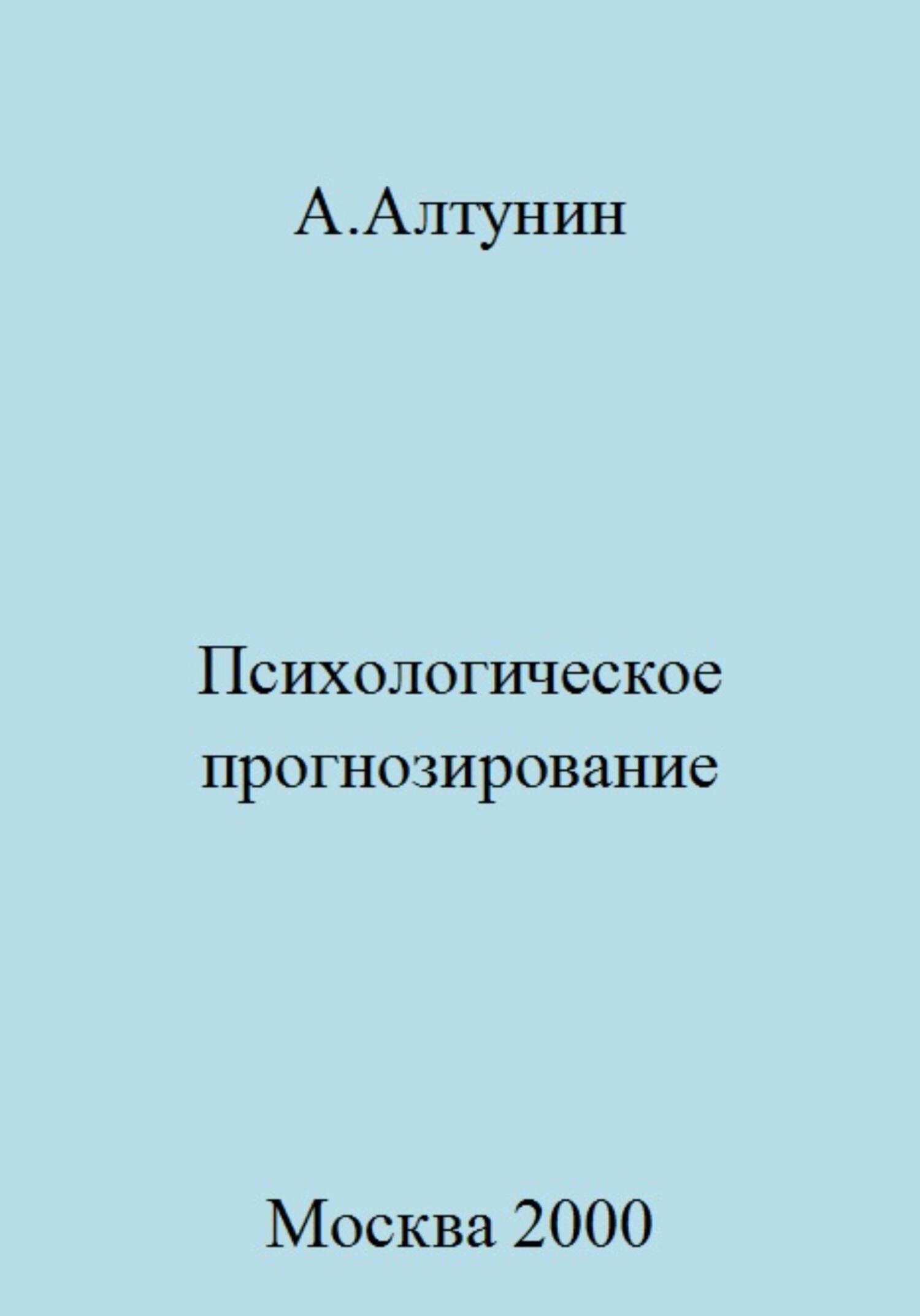 Психологическое прогнозирование - Александр Иванович Алтунин