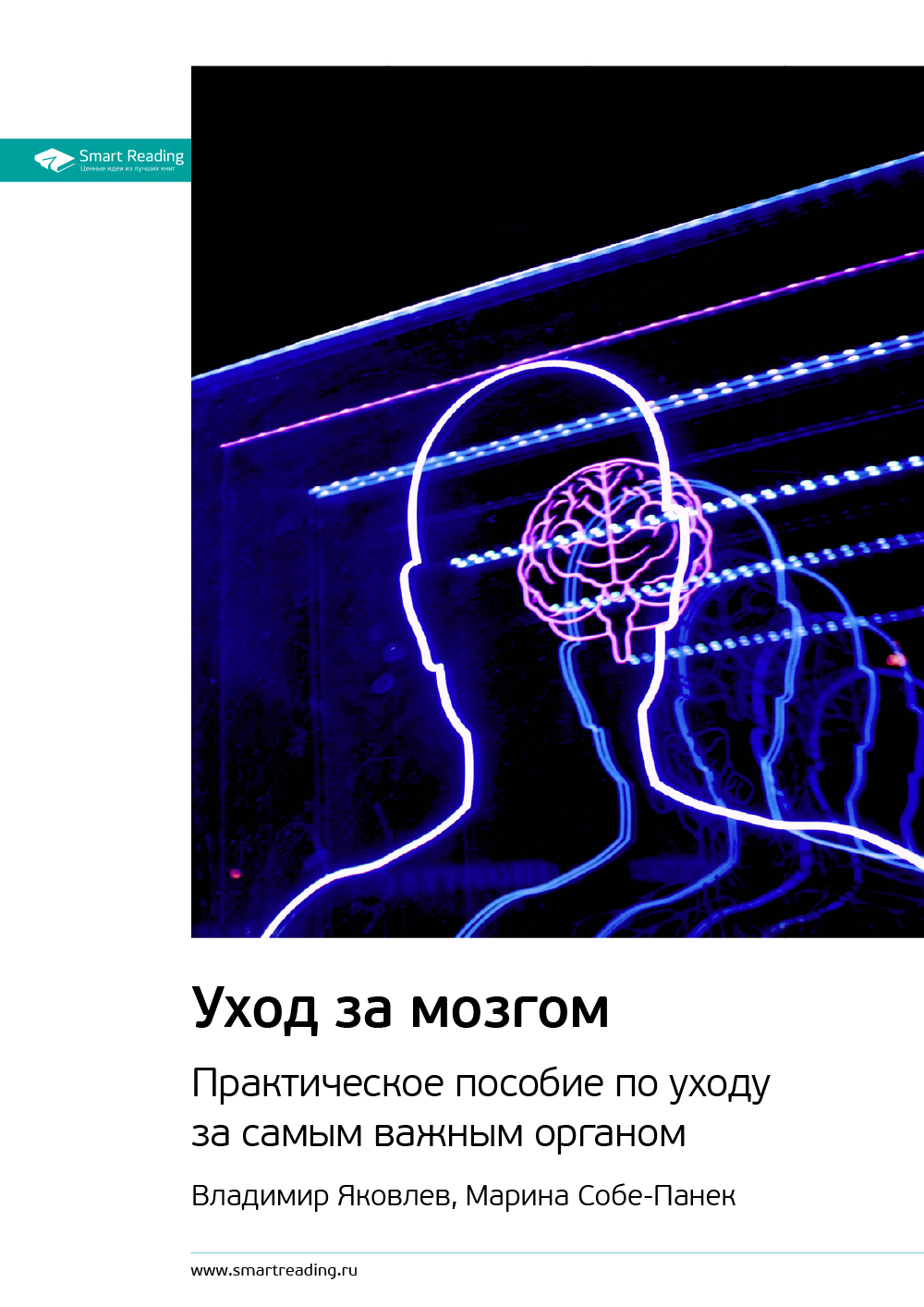 Ключевые идеи книги: Уход за мозгом. Практическое пособие по уходу за самым важным органом. Владимир Яковлев, Марина Собе-Панек - Smart Reading