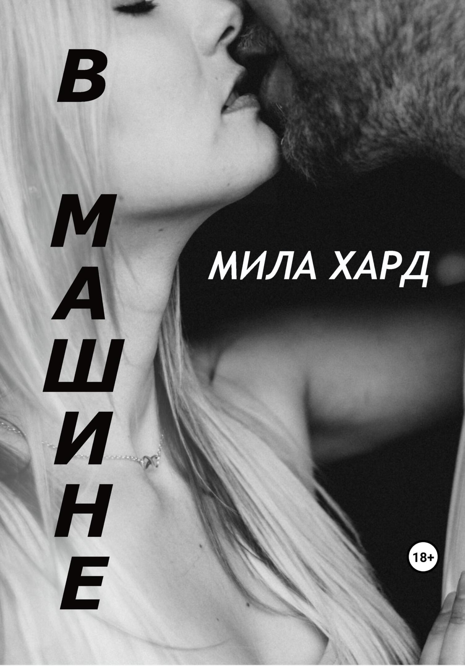 В машине - Мила Хард