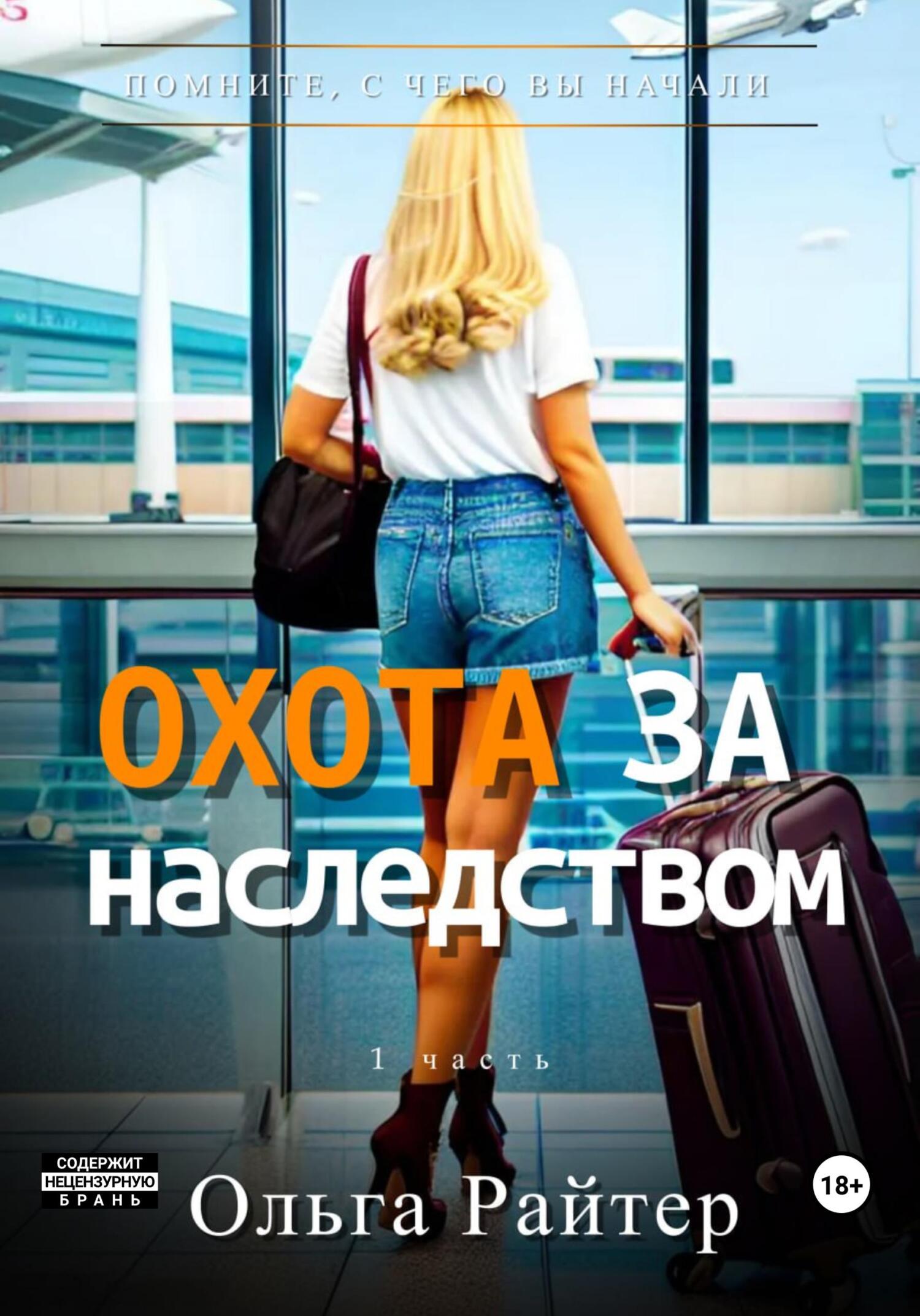 Охота за наследством. 1 часть - Ольга Райтер