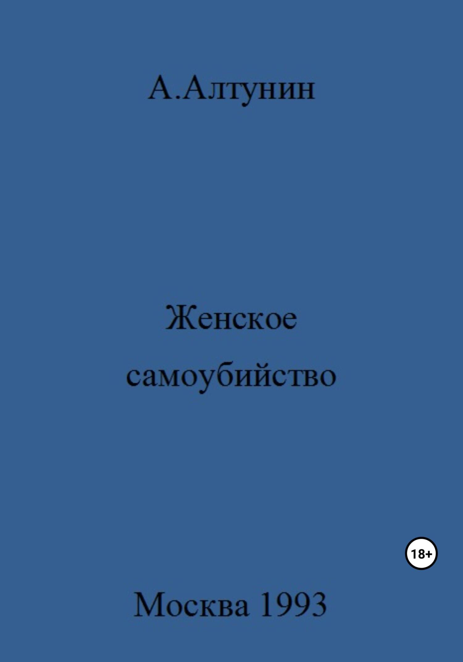 Женское самоубийство - Александр Иванович Алтунин