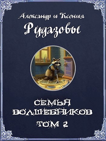 Семья волшебников. Том 2 - Александр Валентинович Рудазов