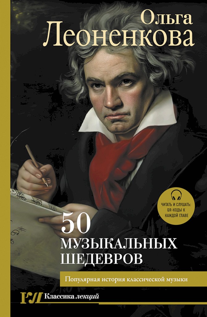 50 музыкальных шедевров. Популярная история классической музыки - Ольга Григорьевна Леоненкова