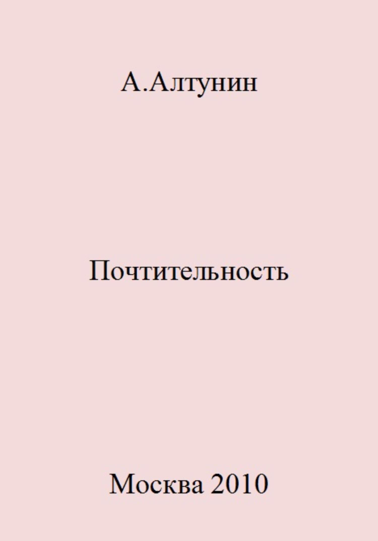 Почтительность - Александр Иванович Алтунин