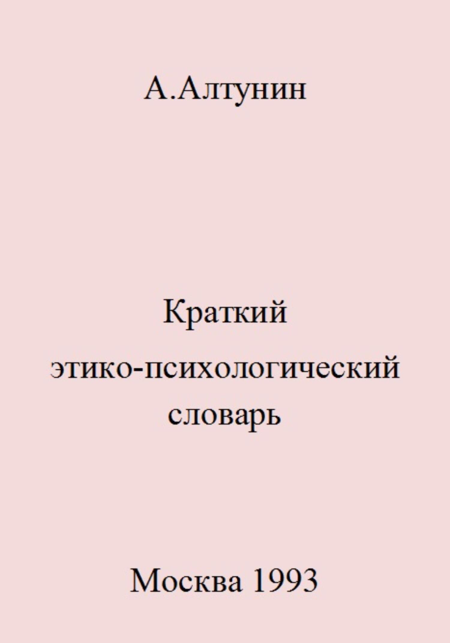 Краткий этико-психологический словарь - Александр Иванович Алтунин