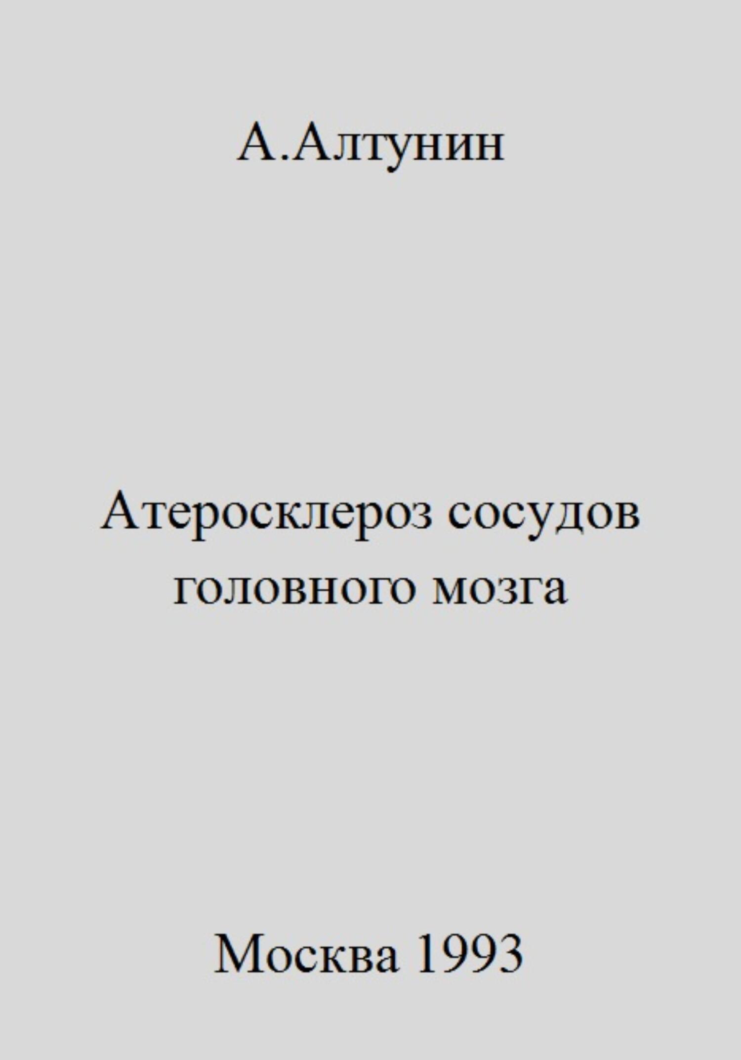 Атеросклероз сосудов головного мозга - Александр Иванович Алтунин