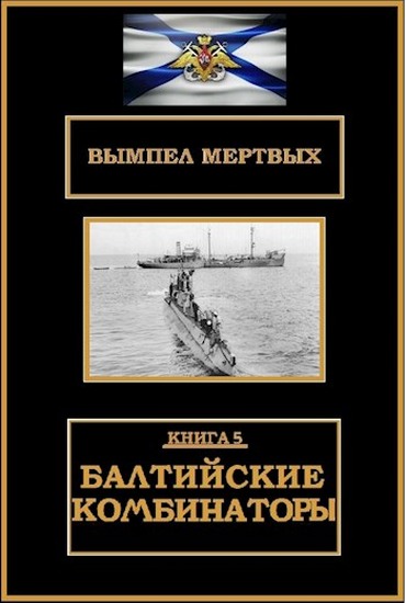 Балтийские комбинаторы - Константин Николаевич Буланов