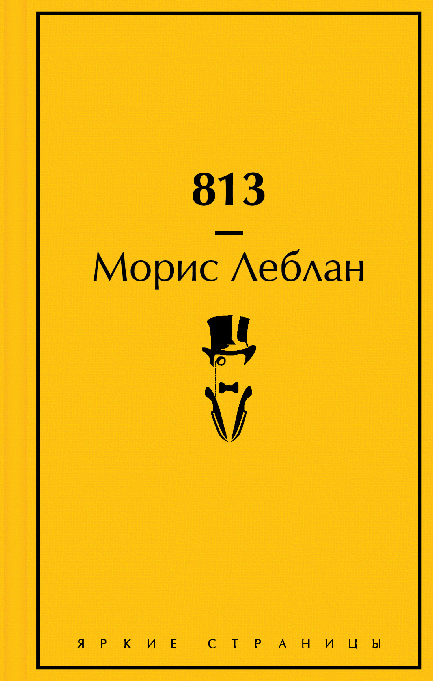 813 - Морис Леблан