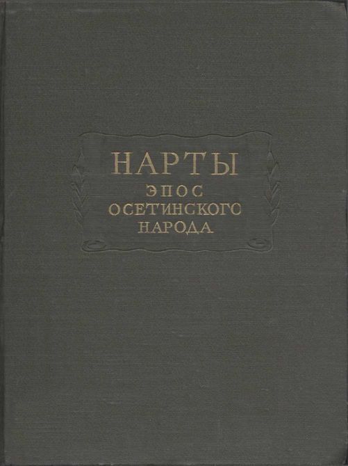 Нарты. Эпос осетинского народа - Автор Неизвестен -- Мифы. Легенды. Эпос. Сказания