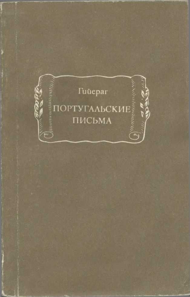 Португальские письма - Габриэль-Жозеф Гийераг