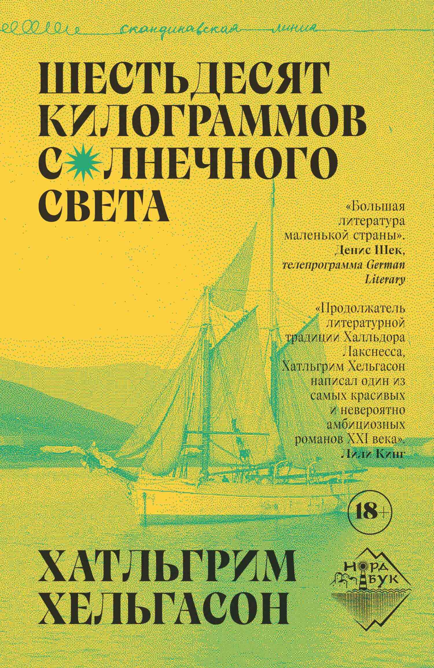 Шестьдесят килограммов солнечного света - Халлгримур Хельгасон