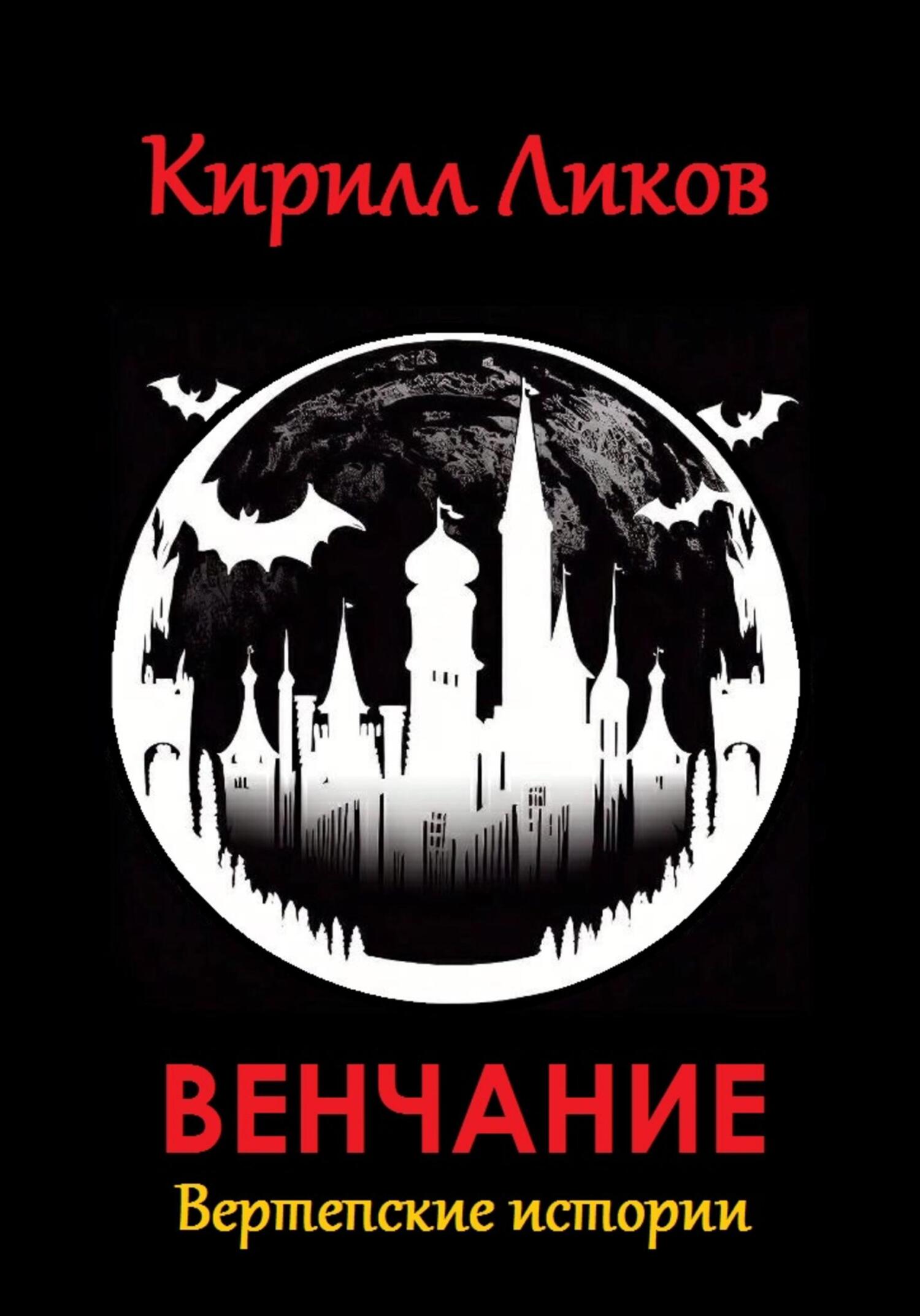 Венчание - Кирилл Ликов