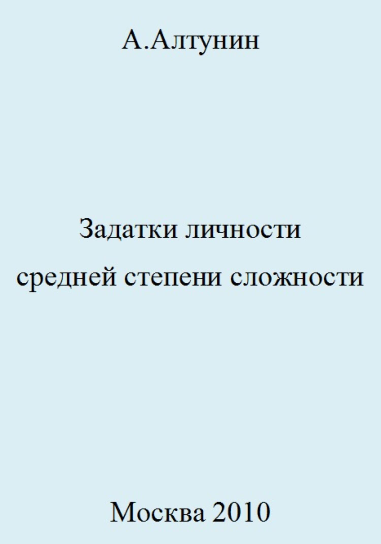 Задатки личности средней степени сложности - Александр Иванович Алтунин