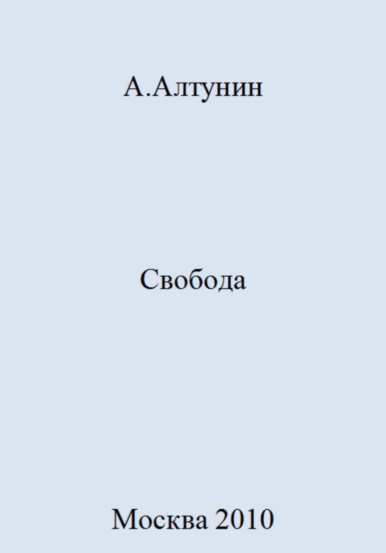 Свобода - Александр Иванович Алтунин