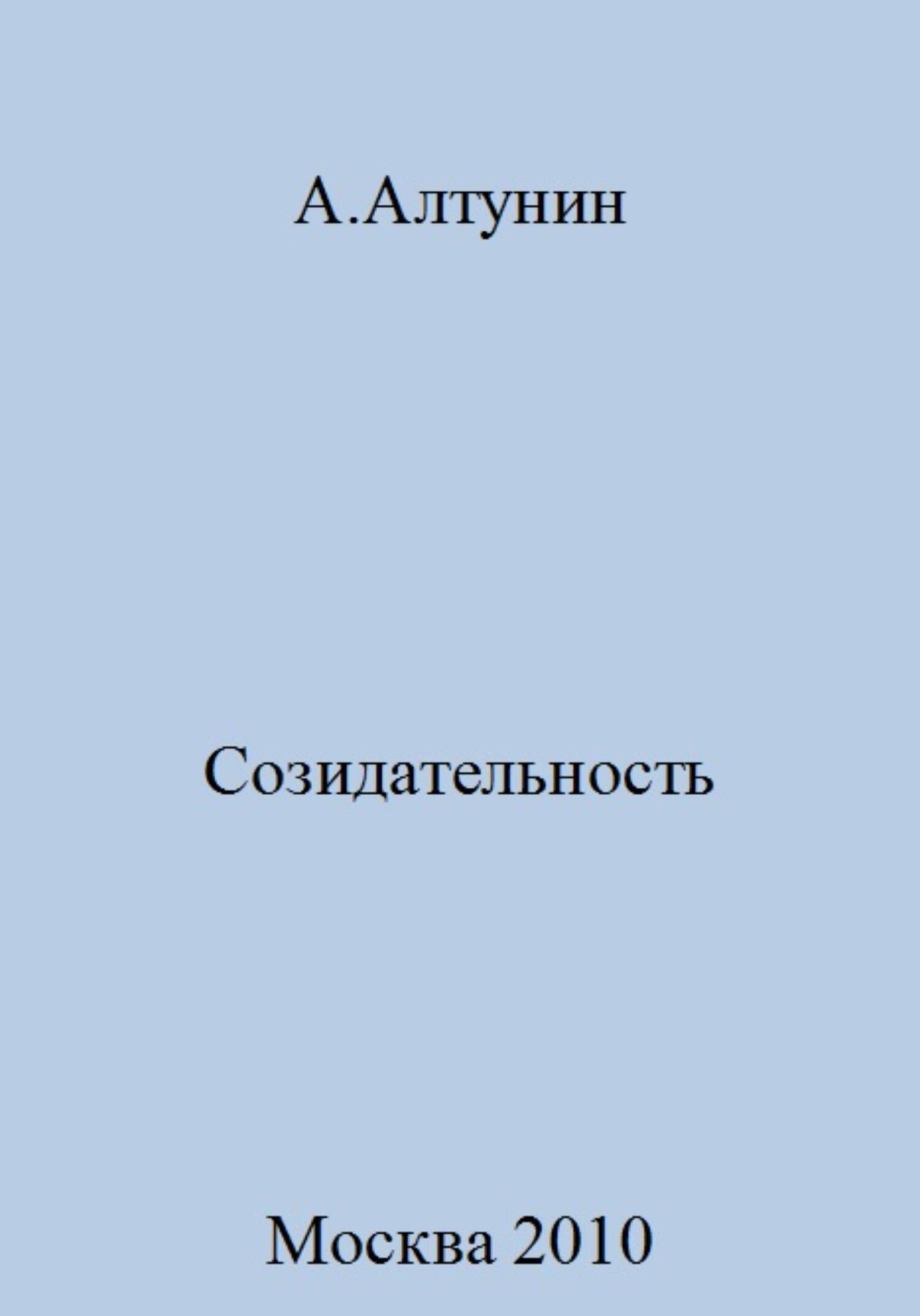 Созидательность - Александр Иванович Алтунин